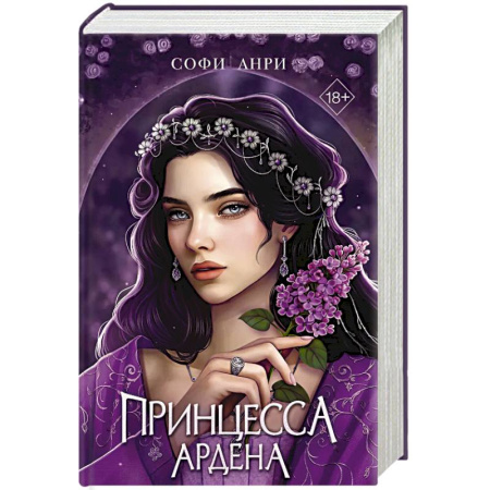 Русское фэнтези, книга Игры королей. Принцесса Ардена заказать