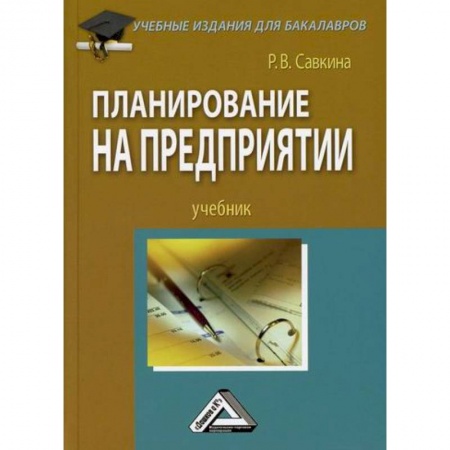 Экономический анализ, оценка и планирование, книга Планирование на предприятии заказать