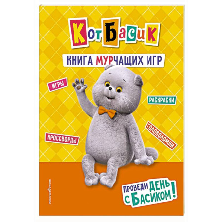 Игры на любой вкус, книга Кот Басик. Проведи день с Басиком! Книга мурчащих игр заказать