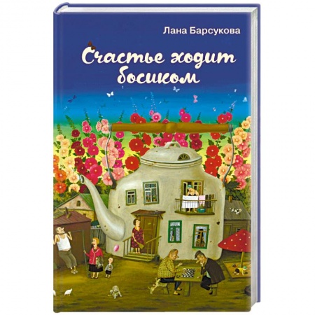 Русская современная проза, книга Счастье ходит босиком заказать