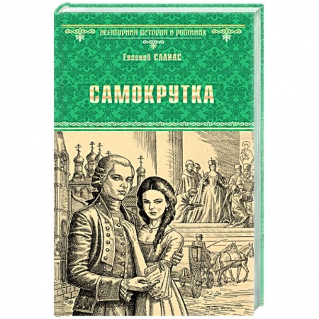 Исторический роман, книга Самокрутка заказать
