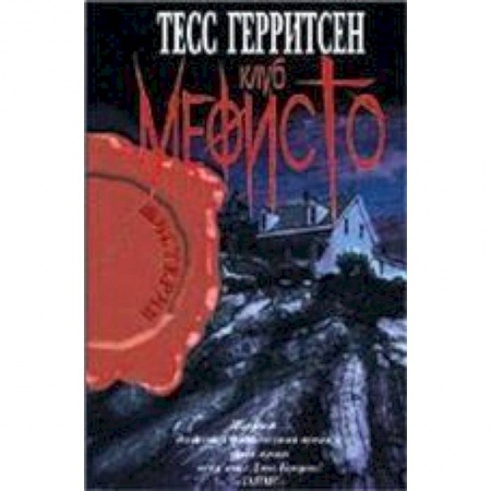 Книги, книга Клуб Мефисто заказать