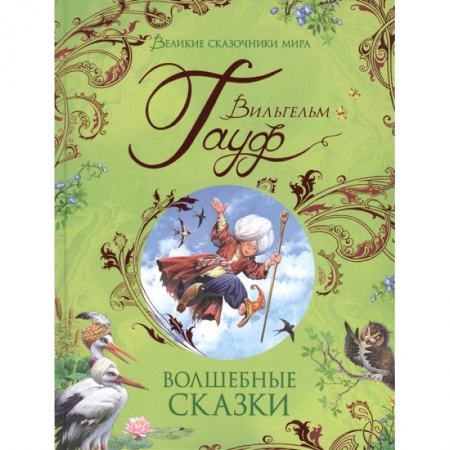 Сказки зарубежных писателей, книга Волшебные сказки заказать