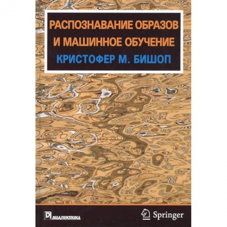 Технические науки в целом, книга Распознавание образов и машинное обучение заказать