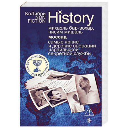 Общие работы по всемирной истории, книга Моссад: Самые яркие и дерзкие операции израильской секретной службы заказать