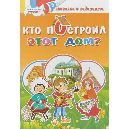 Раскраски на любой вкус, книга Кто построил это дом? Раскраска заказать