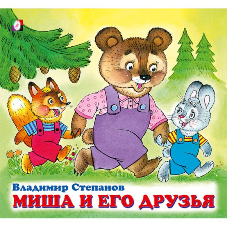 Русская поэзия для детей, книга Миша и его друзья заказать