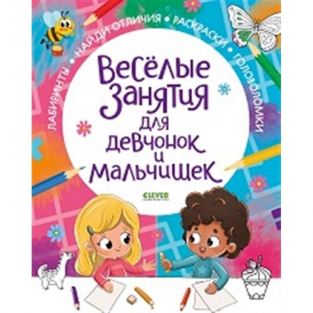 Кроссворды, головоломки, комиксы, книга Рисуем и играем. Веселые занятия для девчонок и мальчишек заказать