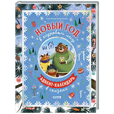 Новогодние книжки-игрушки, книга Новый год в кедровом лесу. Адвент-календарь в сказках заказать