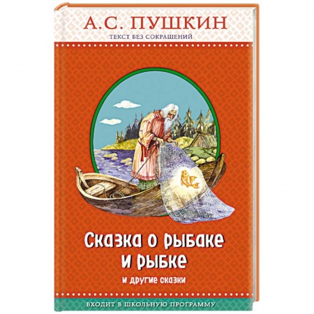 Сказки отечественных писателей, книга Сказка о рыбаке и рыбке и другие сказки заказать