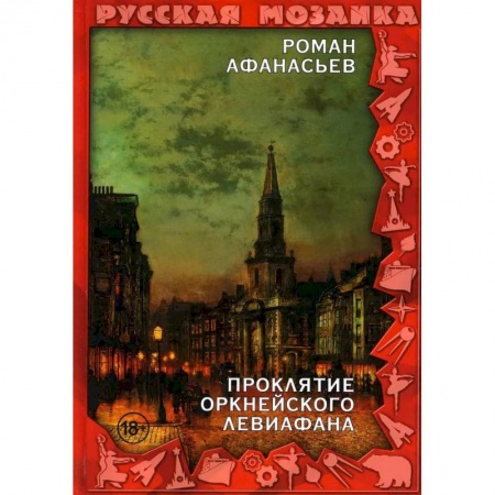 Отечественный мужской детектив, книга Проклятие Оркнейского Левиафана заказать