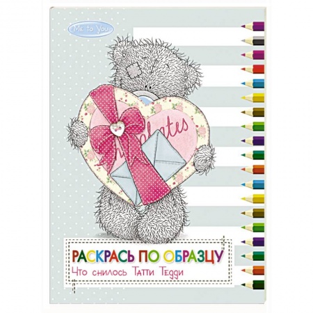 Книги, книга Me to You. Раскрась по образцу. Что снилось Татти Тедди заказать