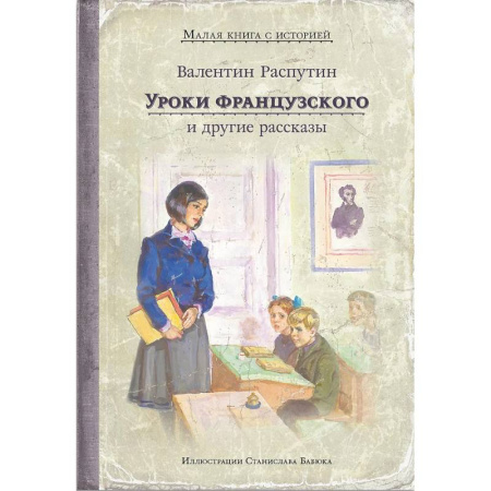 Повести и рассказы о детях, книга Уроки французского и другие рассказы заказать