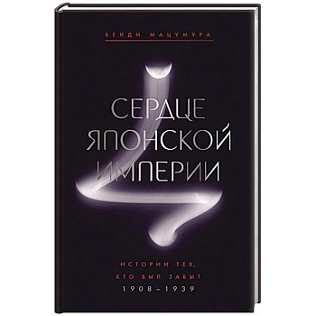 Сердце Японской империи: История тех,кто был забыт.1908-1939