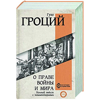 О праве войны и мира О праве войны и мира