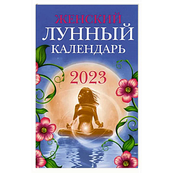 Женский лунный календарь: 2023 год Женский лунный календарь: 2023 год
