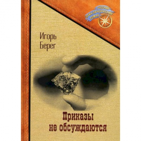 Классическая русская фантастика, книга Приказы не обсуждаются заказать