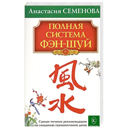 Фэн-шуй, книга Полная система фэн-шуй заказать