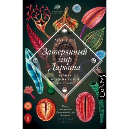 Зоология, книга Затерянный мир Дарвина заказать