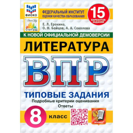 Литература, книга ВПР. Литература. 8 класс. 15 вариантов. Типовые задания. ФГОС заказать