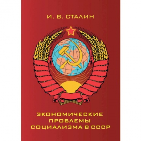 Общие работы по истории СССР, книга Экономические проблемы социализма в СССР заказать