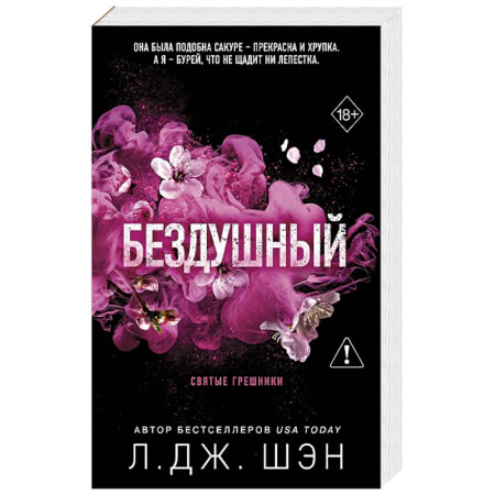 Зарубежный любовный роман, книга Святые грешники. Бездушный (#1) (новое оформление) заказать