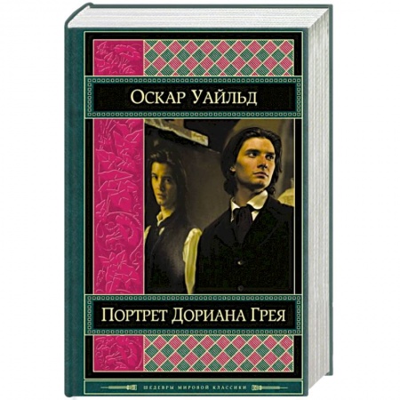 Книги, книга Портрет Дориана Грея заказать