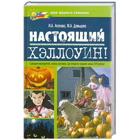 Книги, книга Настоящий Хэллоуин! Сценарии мероприятий, эскизы костюмов: Для учащихся 5-9 классов заказать