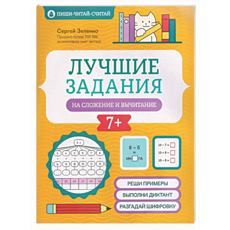 Математика. Алгебра. Геометрия, книга Лучшие задания на сложение и вычитание заказать
