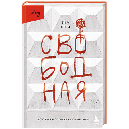 Зарубежная современная проза, книга Свободная. История взросления на сломе эпох заказать