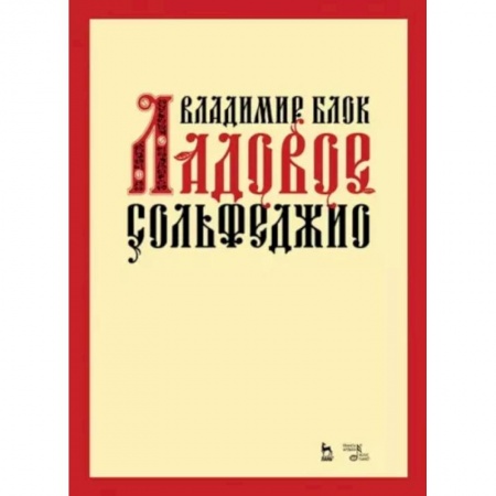 Сольфеджио. Аккомпанемент, книга Ладовое сольфеджио. Учебное пособие заказать