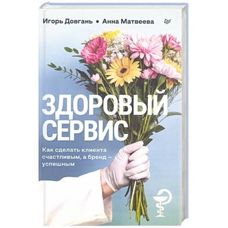 Основы предпринимательства, книга Здоровый сервис: как сделать клиента счастливым, а бренд – успешным заказать