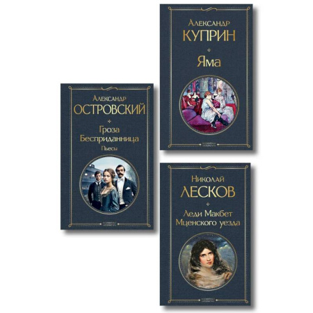 Русская классика, книга Женский протест (набор из 3 книг: 'Гроза' А. Островского, 'Леди Макбет Мценского уезда' Н. Лескова, 'Яма' А. Куприна) заказать