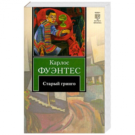 Книги, книга Старый гринго заказать