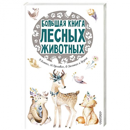 Окружающий мир, книга Большая книга лесных животных заказать
