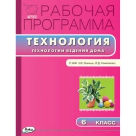 Книги, книга Рабочая программа по технологии (Технологии ведения дома). 6 класс заказать