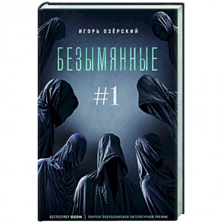 Мистика, ужасы, книга Безымянные заказать