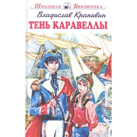 Произведения школьной программы, книга Тень Каравеллы заказать