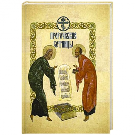 Книги, книга Пророческие сотницы заказать