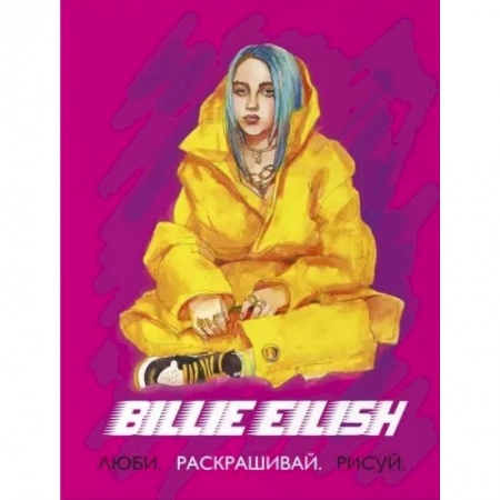 Рисование, живопись, книга Billie Eilish. Люби, раскрашивай, рисуй заказать