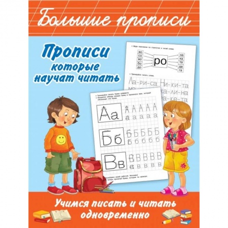 Письмо, мелкая моторика, книга Прописи, которые научат читать. Учимся писать и читать одновременно заказать