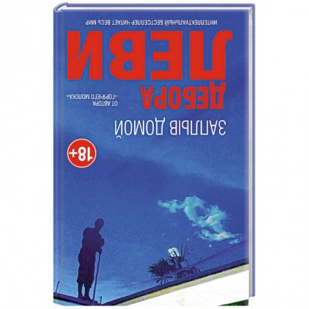 Зарубежная современная проза, книга Заплыв домой заказать