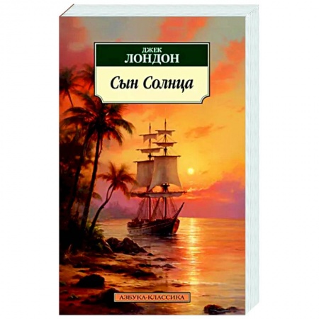 Зарубежная классика, книга Сын Солнца заказать