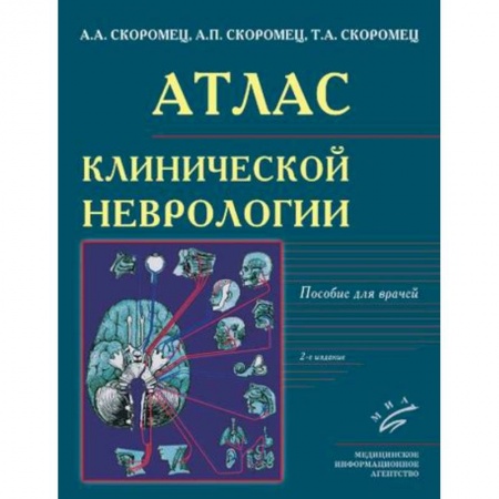 Урология, книга Атлас клинической неврологии заказать