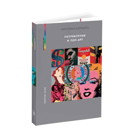 Искусствоведение, книга Потребление и поп-арт заказать