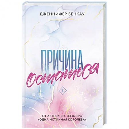 Зарубежный любовный роман, книга Причина остаться заказать