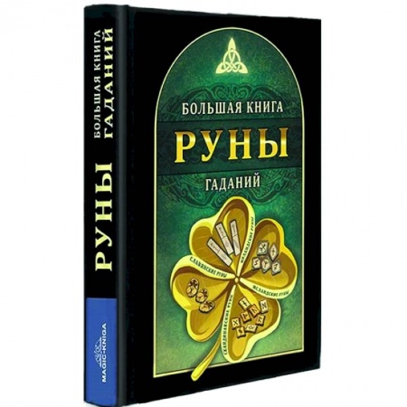Руны, книга Руны. Большая книга гаданий заказать
