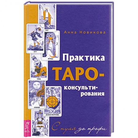 Гадание по картам Таро, книга Практика Таро - консультирования. С нуля до профи заказать