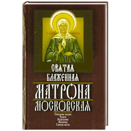 Книги, книга Святая блаженная Матрона Московская заказать
