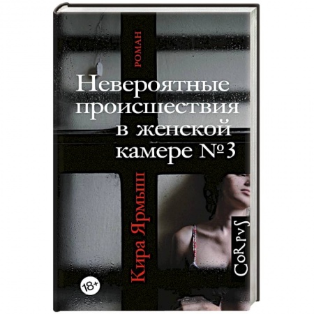 Русская современная проза, книга Невероятные происшествия в женской камере № 3 заказать
